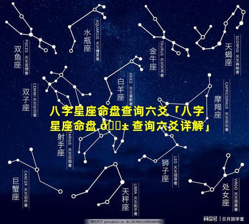 八字星座命盘查询六爻「八字星座命盘 🐱 查询六爻详解」